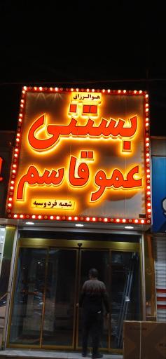عکس بستنی عمو قاسم 