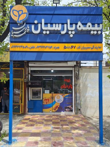 عکس بیمه پارسیان