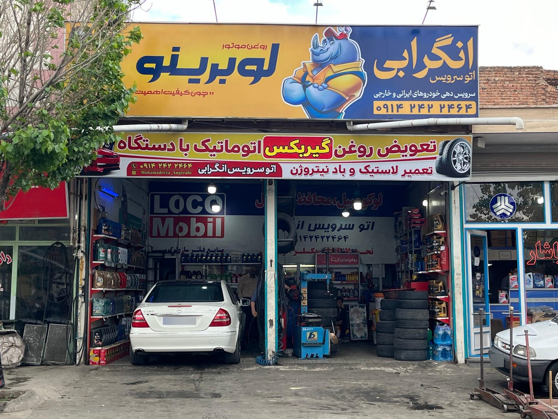 عکس اتو سرویس انگرابی
