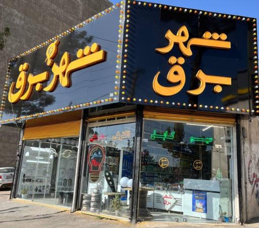 عکس فروشگاه کالای برق شهر برق