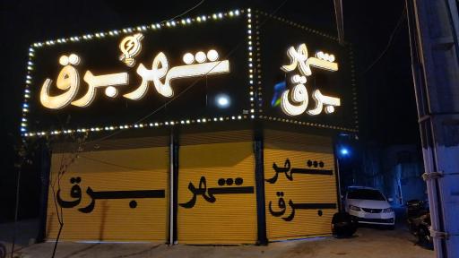 عکس فروشگاه کالای برق شهر برق