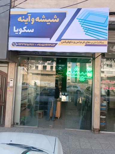 عکس شیشه بری و آینه سکویا