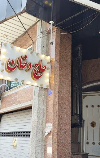 دخانیات حاج دخان