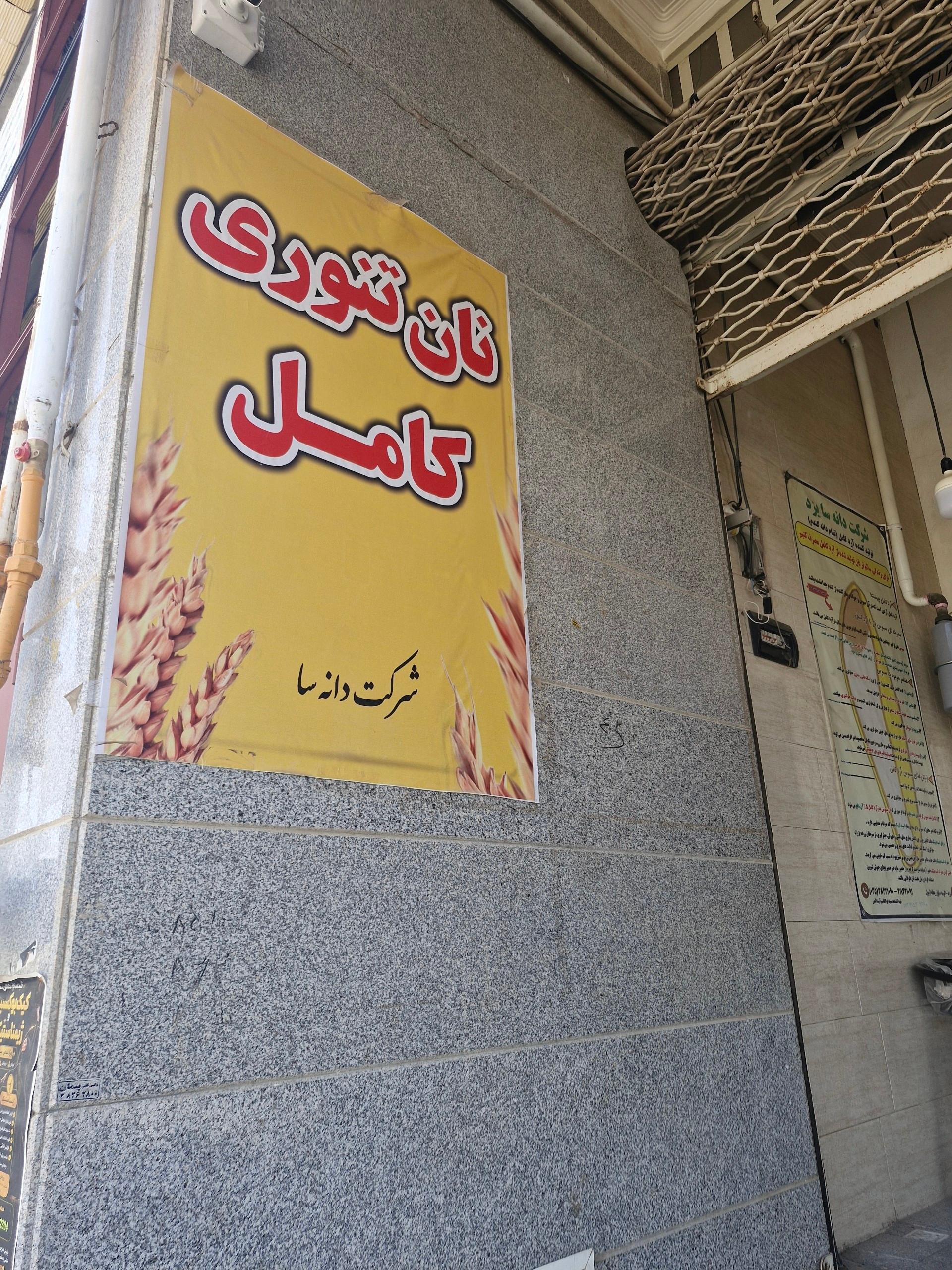 عکس نانوایی تنوری نان کامل