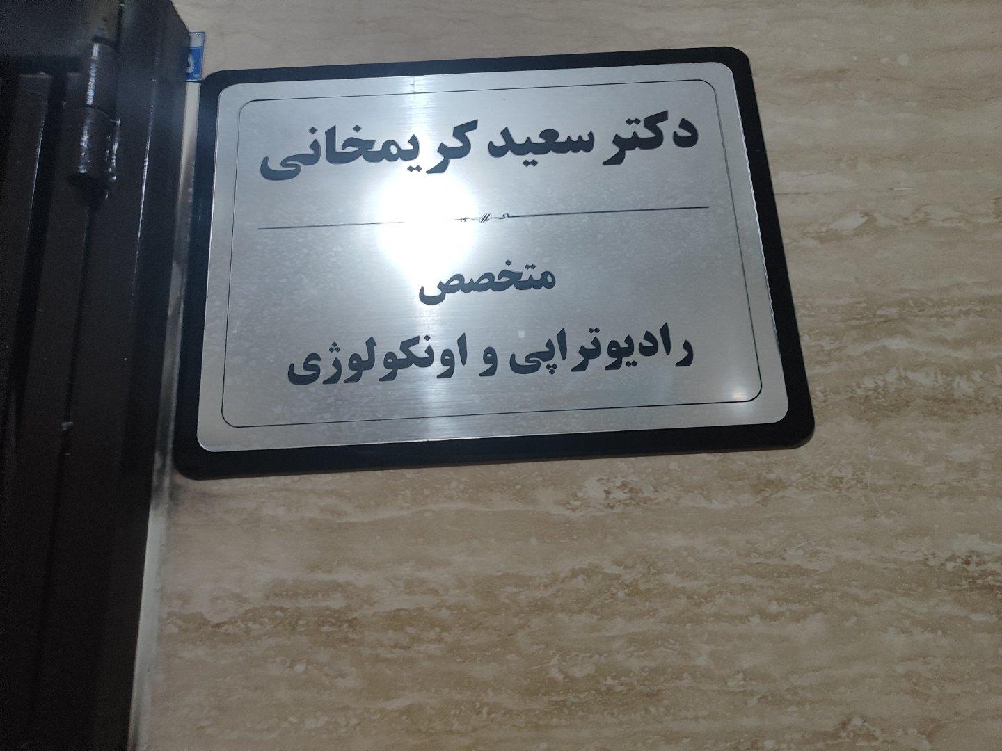 عکس مطب دکتر سعید کریمخانی متخصص رادیوتراپی و آنکولوژی