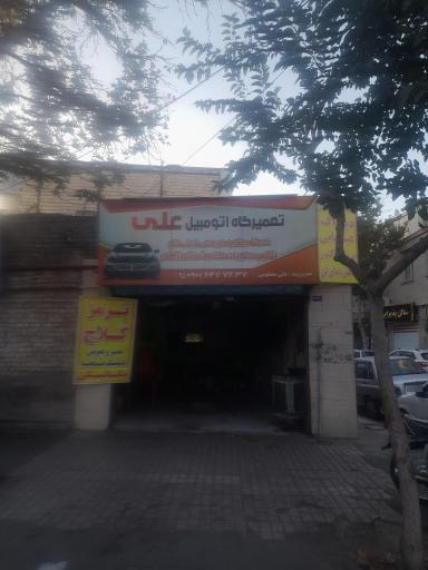 عکس تعمیرگاه علی 