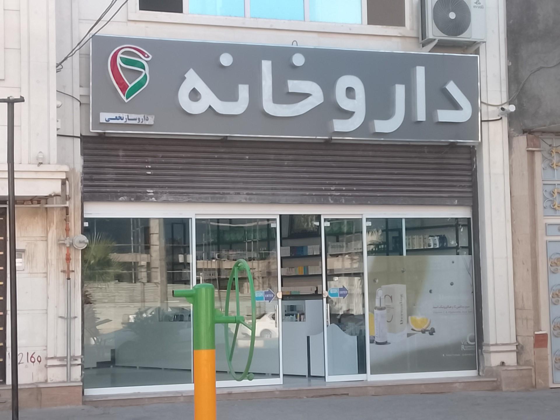 عکس داروخانه دکتر نخعی
