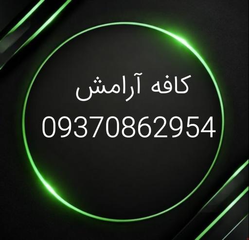 عکس کافه آرامش