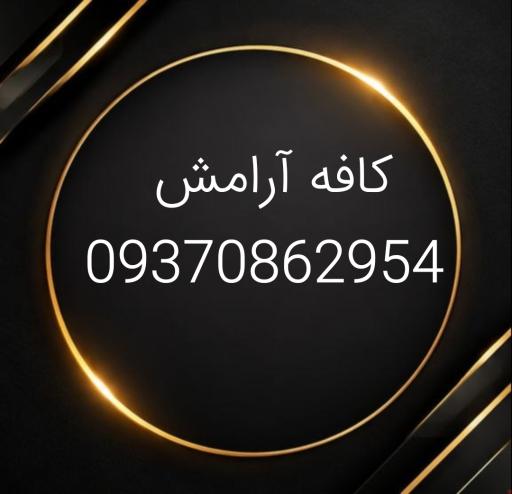 عکس کافه آرامش