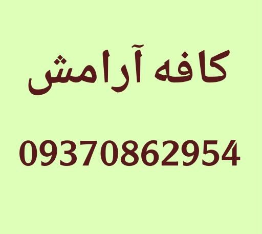 عکس کافه آرامش
