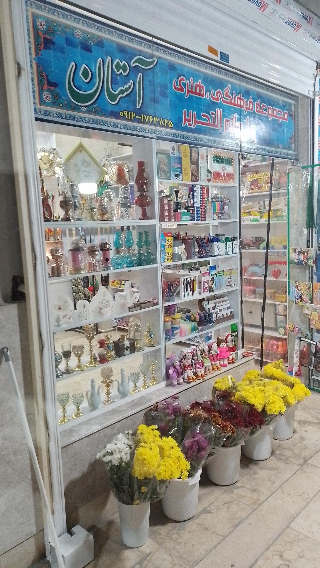 عکس محصولات فرهنگی مذهبی آستان