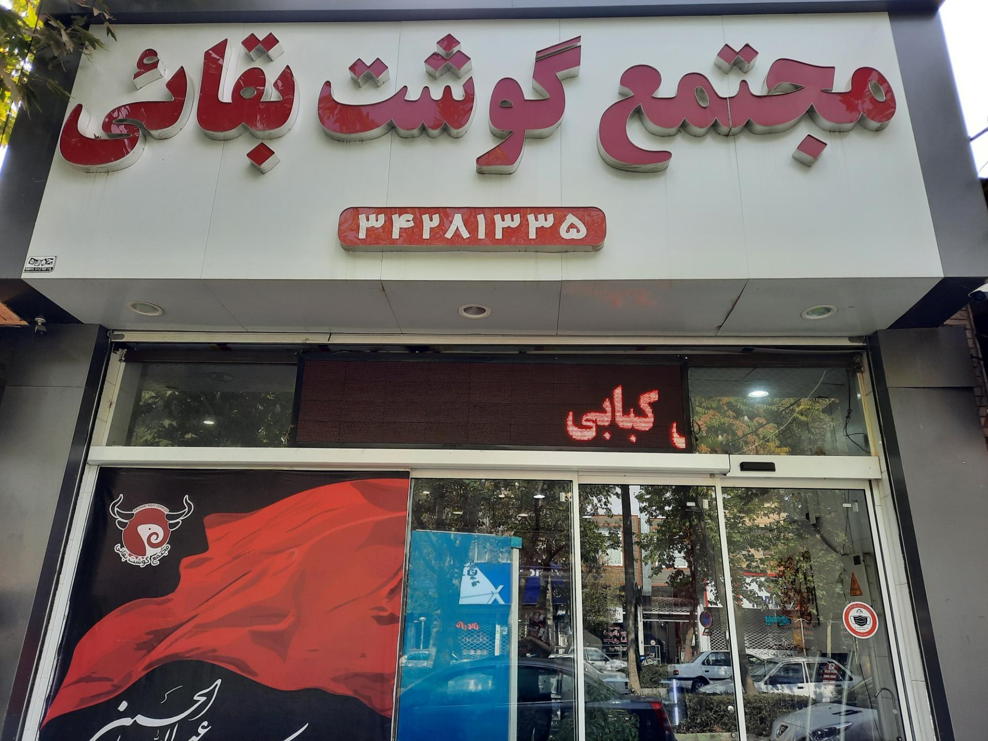 عکس کباب آماده بقایی