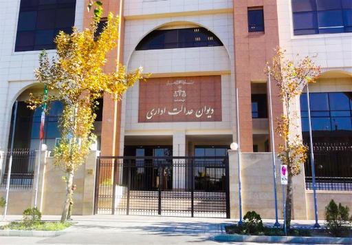 عکس دیوان عدالت اداری