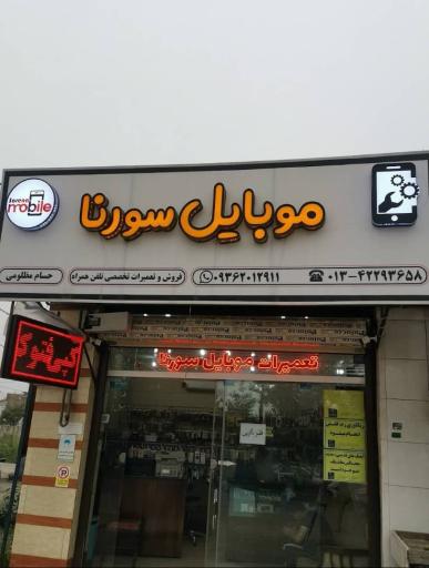 عکس فروشگاه موبایل سورنا 