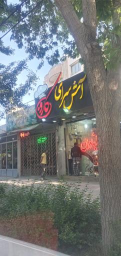 عکس آش سرای کارون