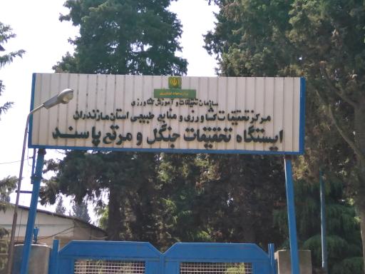 مرکز تحقیقات کشاورزی پاسند