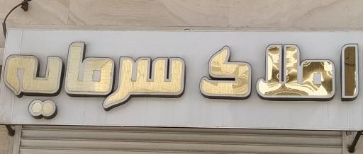 عکس املاک سرمایه