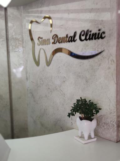 عکس دندانپزشکی سینا