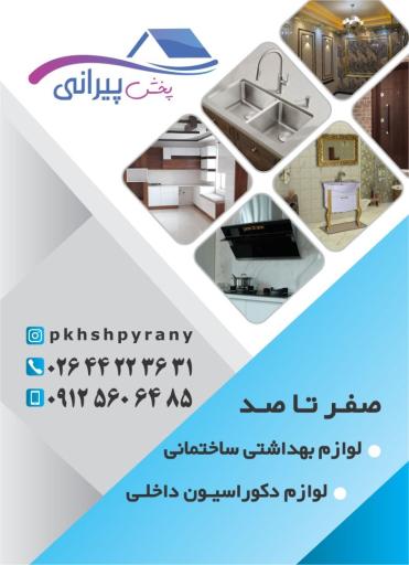 عکس پخش پیرانی 