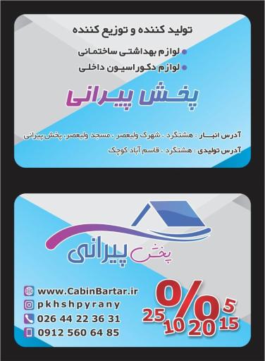 عکس پخش پیرانی 