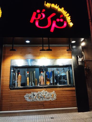 ترک دنر