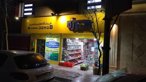 عکس فروشگاه سورنا صفری