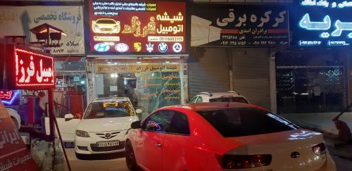 عکس شیشه اتومبیل فرزاد