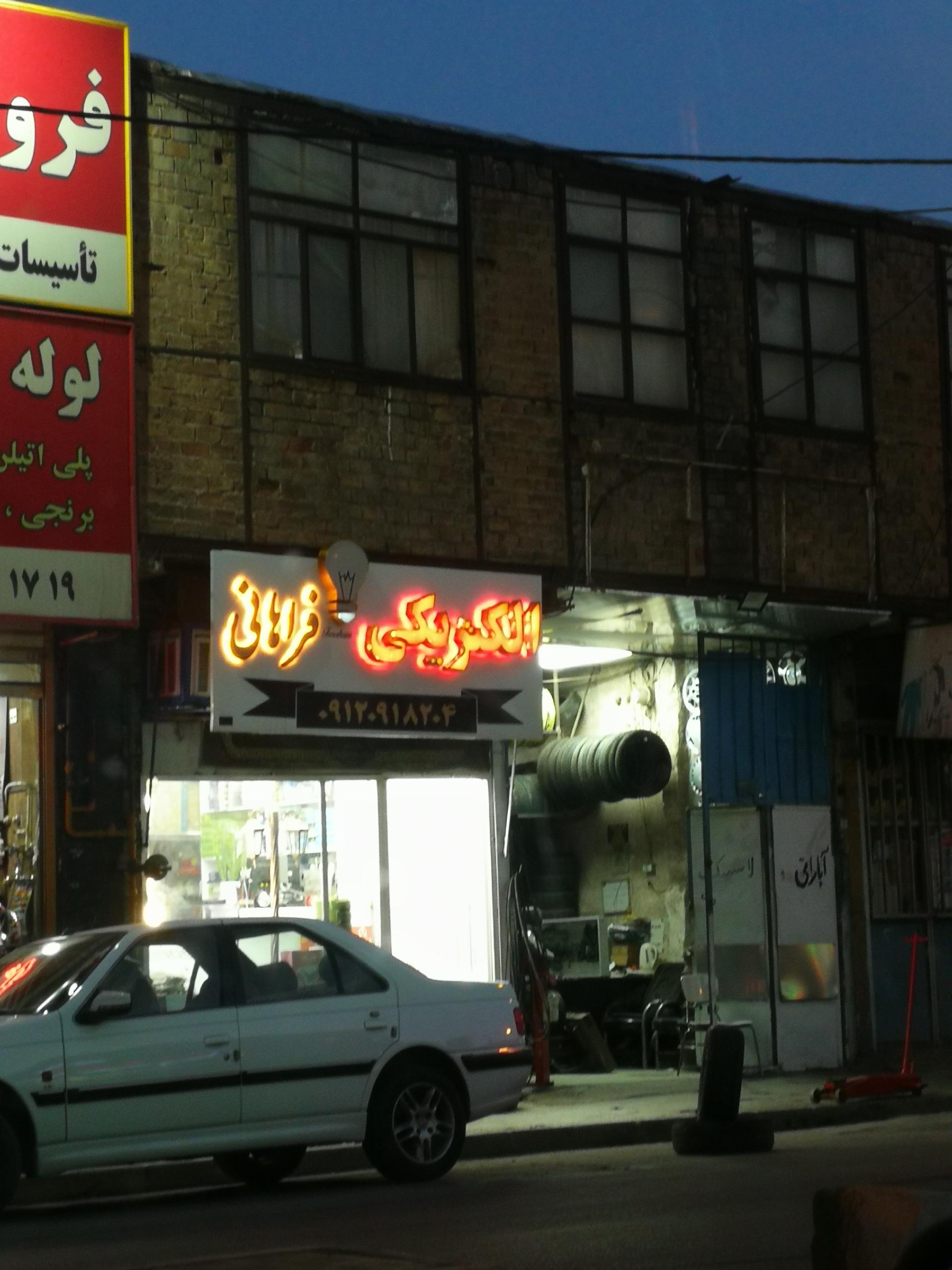 عکس الکتریکی فراهانی