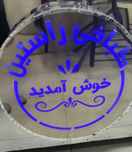 عکس طباخی راستین