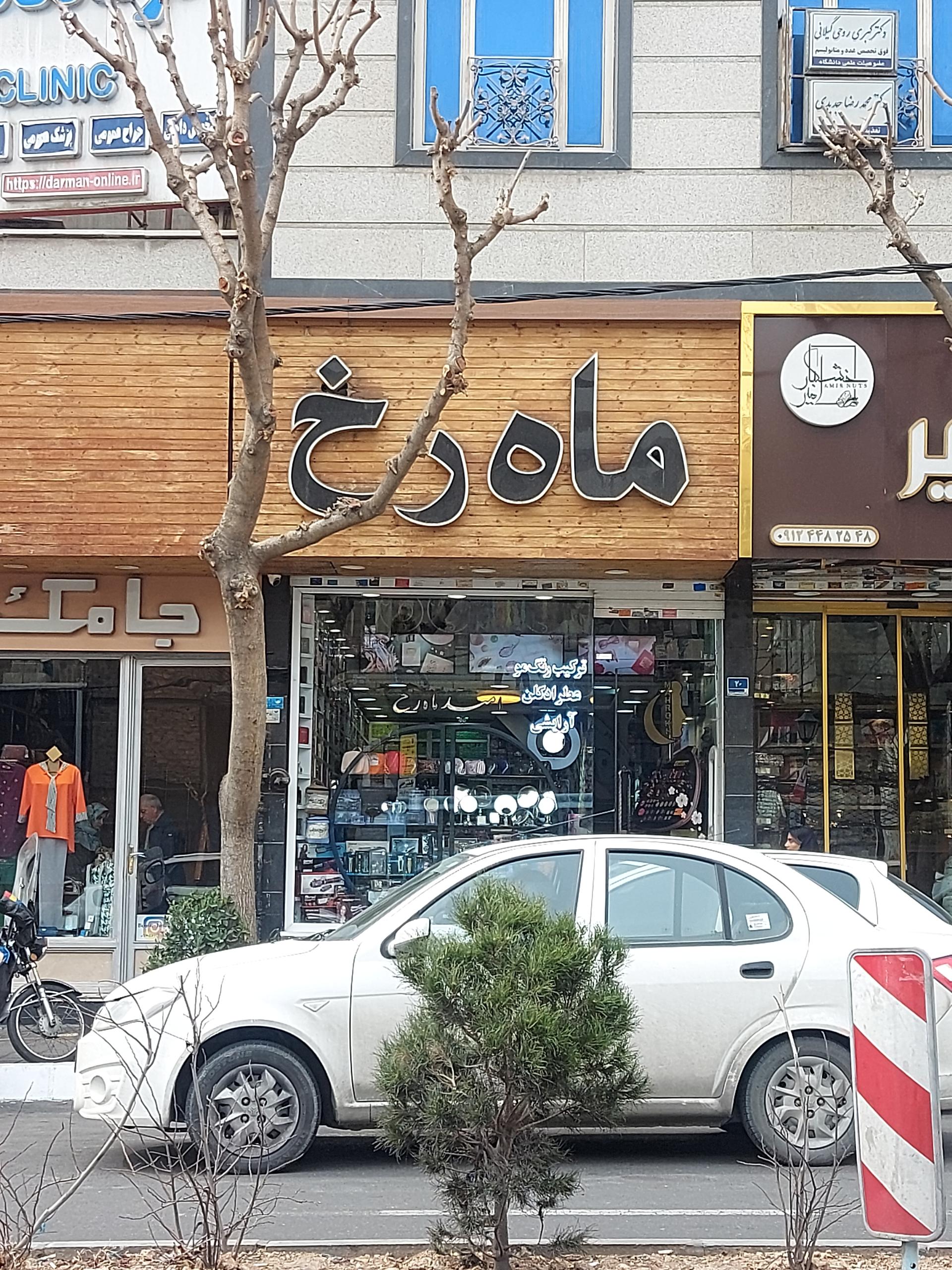 عکس لوازم آرایشی امید ماه رخ