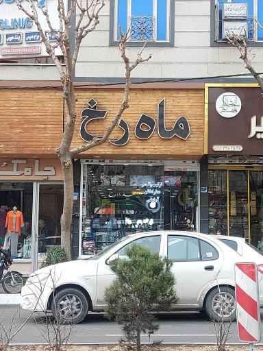 عکس لوازم آرایشی امید ماه رخ