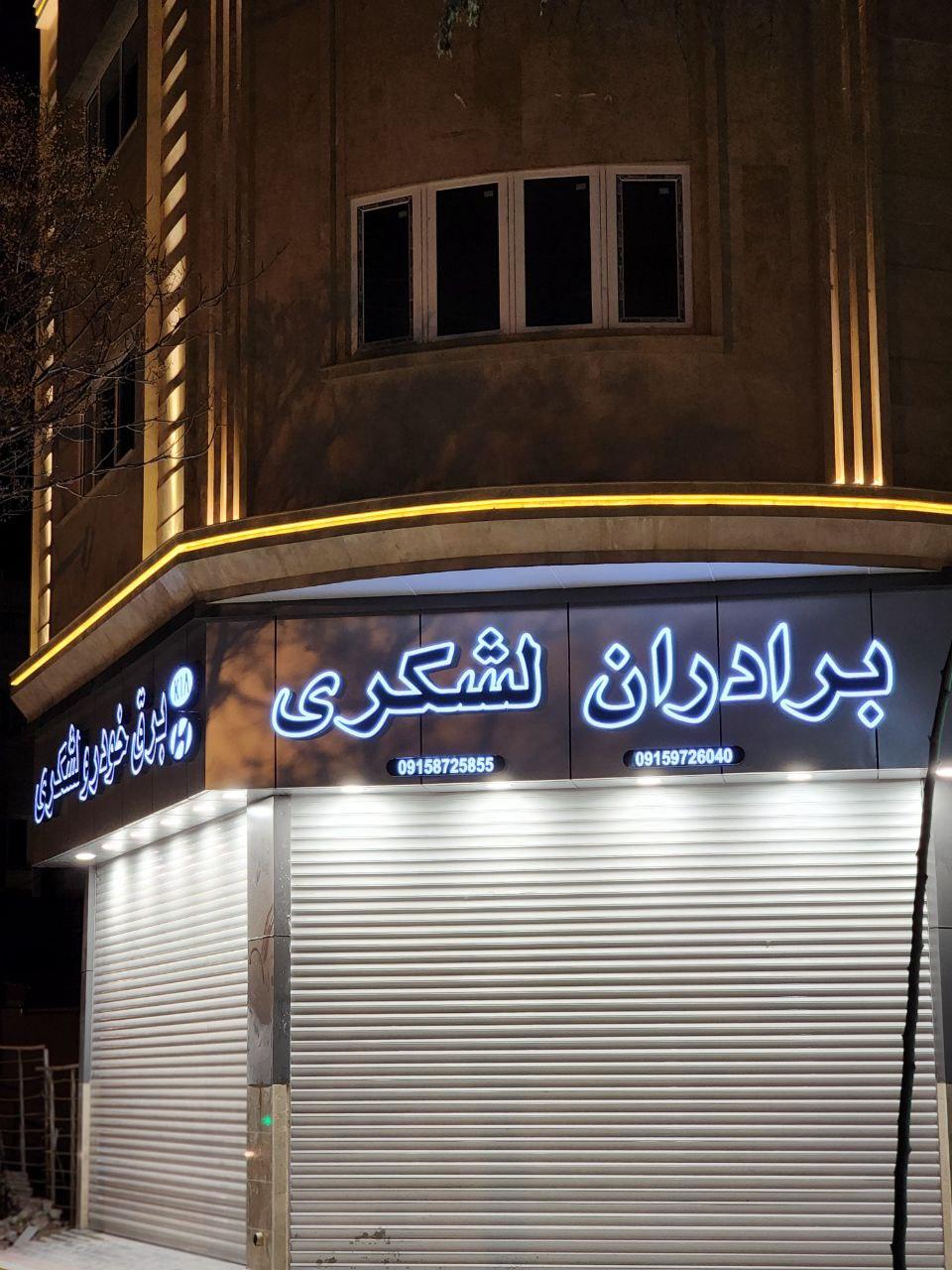 عکس خدمات برق خودرو لشکری