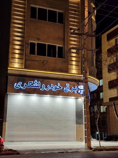 خدمات برق خودرو لشکری