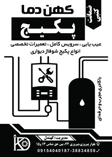 فروشگاه تعمير پكيج ايران رادياتور و قطعات کهن دما