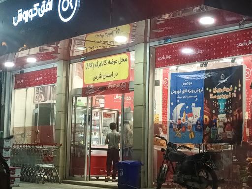 عکس فروشگاه افق کورش