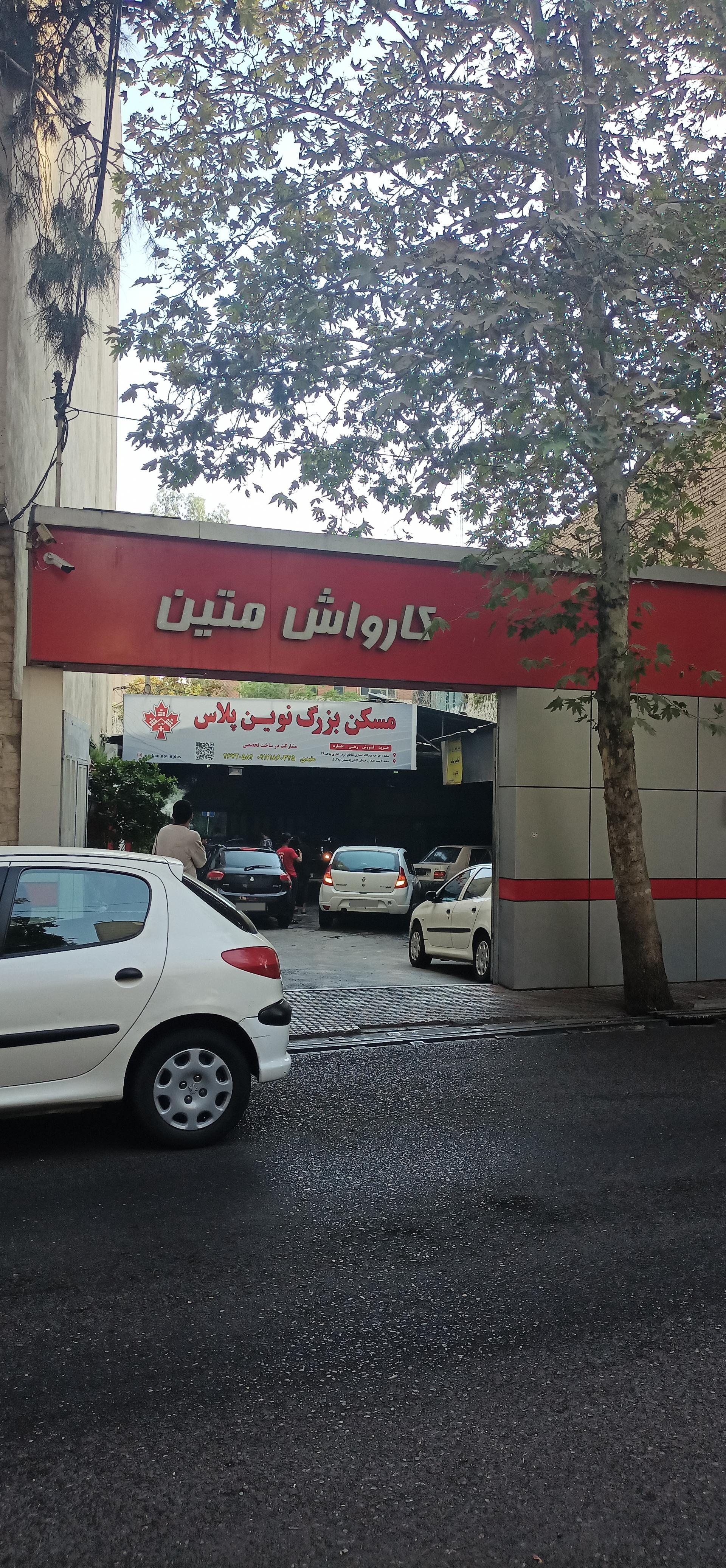 عکس کارواش متین