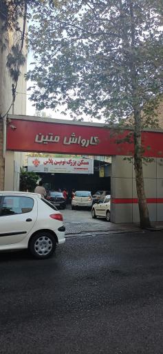 عکس کارواش متین