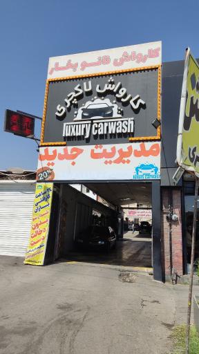 عکس کارواش لاکچری