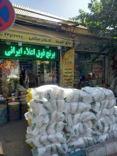 عکس قهوه و چای اخوان سالمی