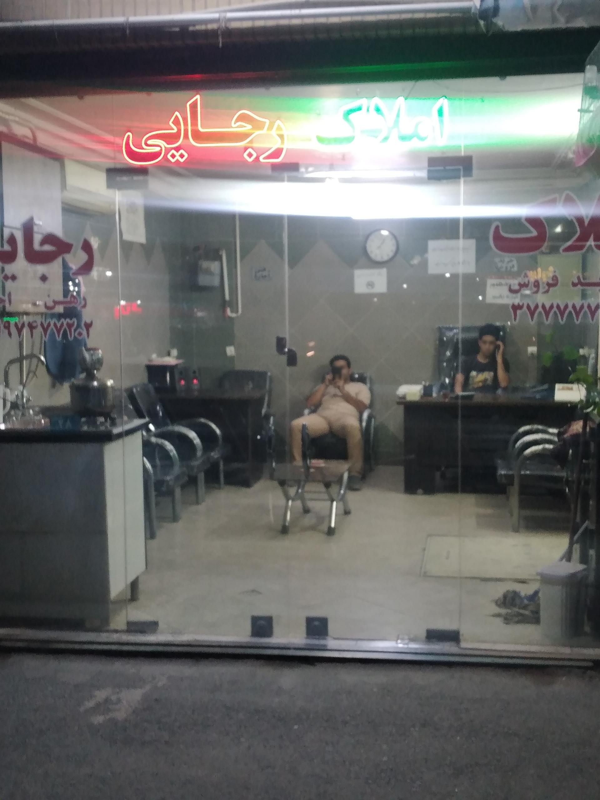 عکس املاک رجایی 