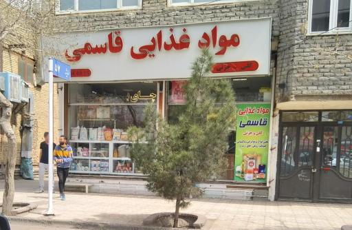 عکس سوپرمارکت قاسمی