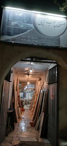 عکس نجاری کریمی 