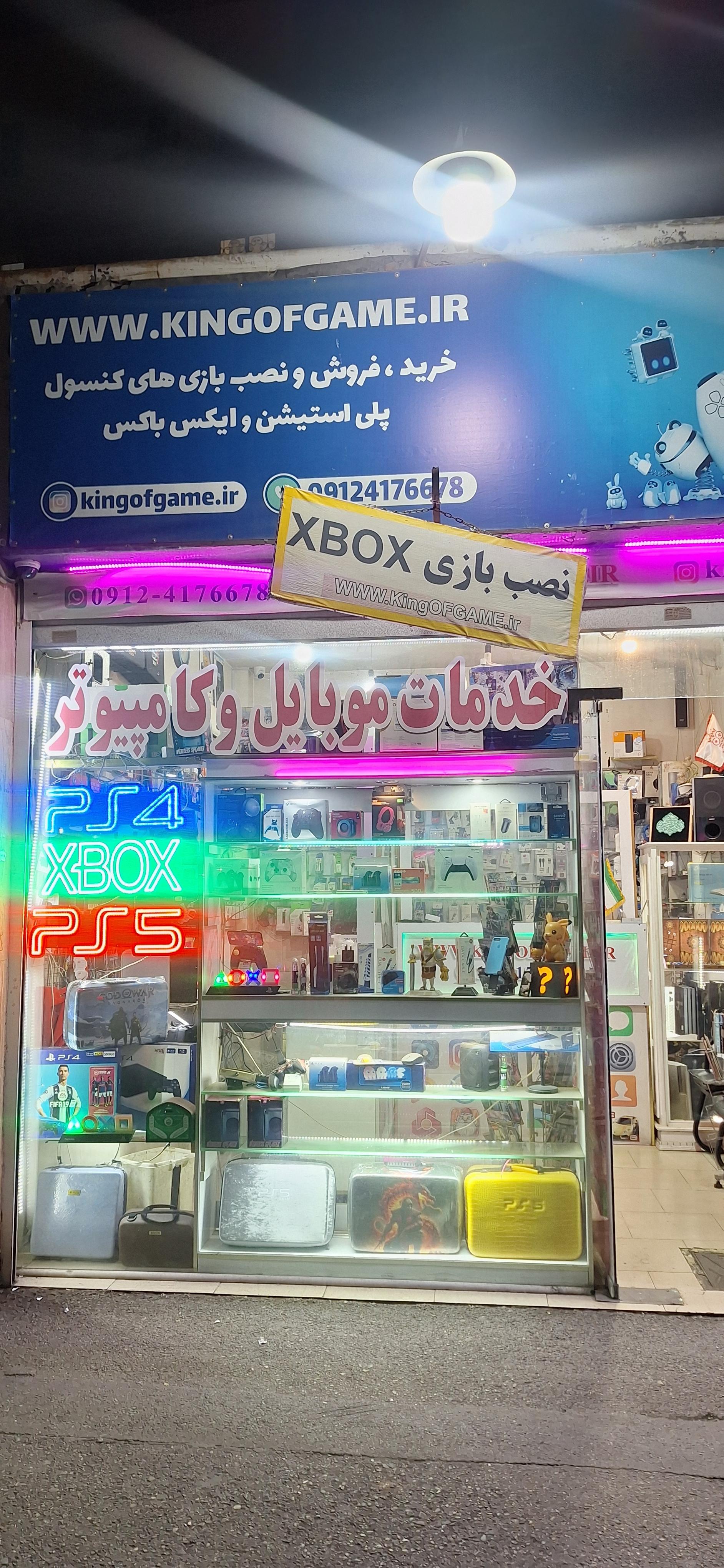 عکس خدمات موبایل و کامپیوتر کینگ اف گیم