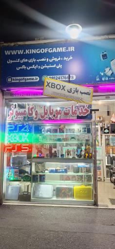 عکس خدمات موبایل و کامپیوتر کینگ اف گیم