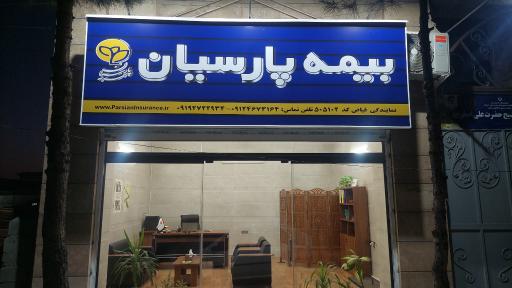 عکس نمایندگی بیمه پارسیان کد ۵۰۵۱۰۲
