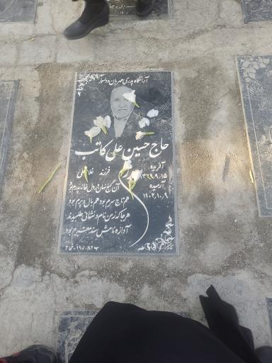عکس مزار حسین علی کاتب