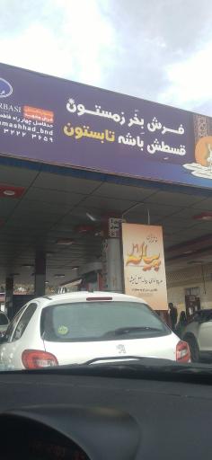 عکس پمپ بنزین شهر نمایش