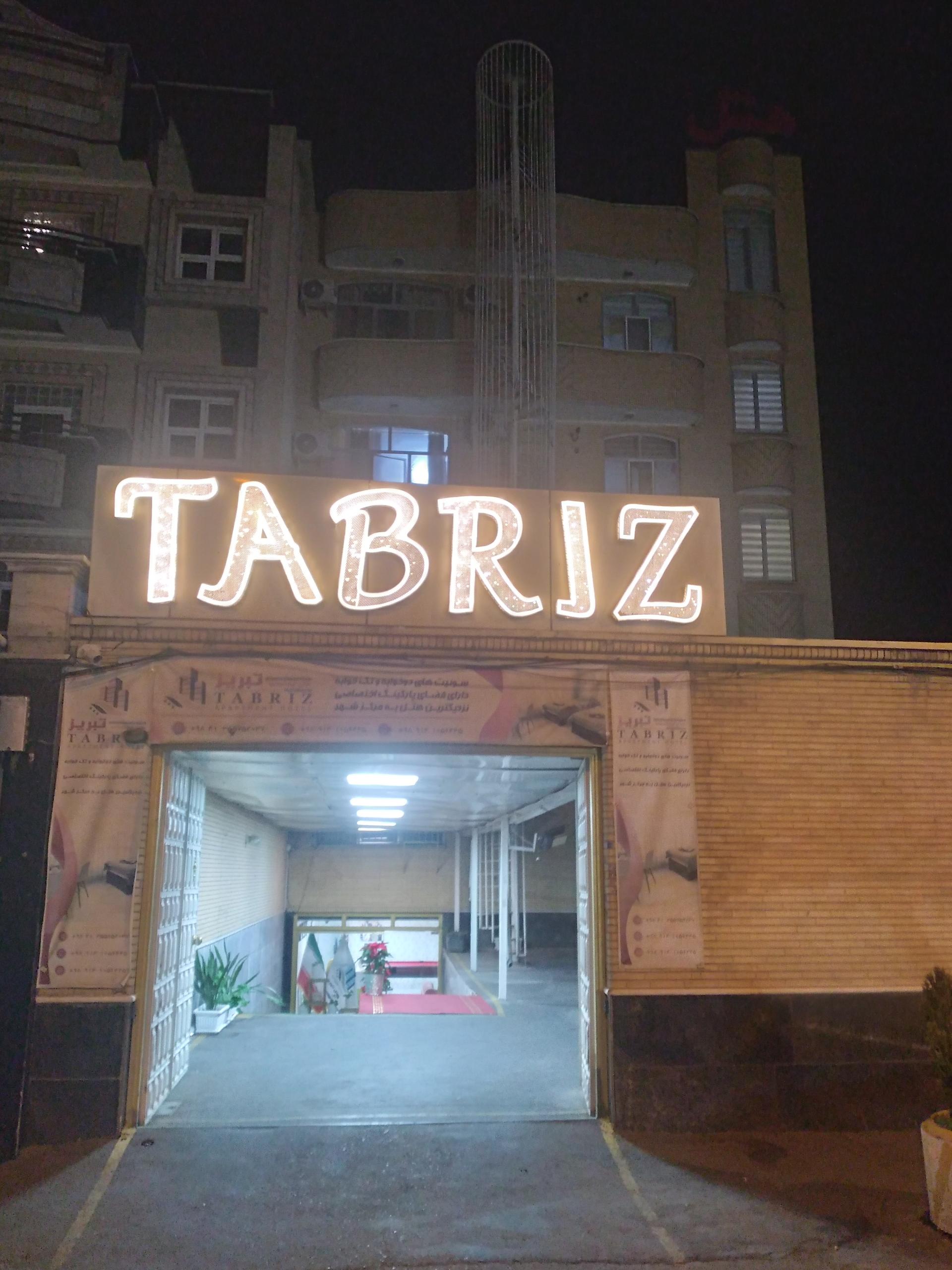 عکس هتل آپارتمان تبریز