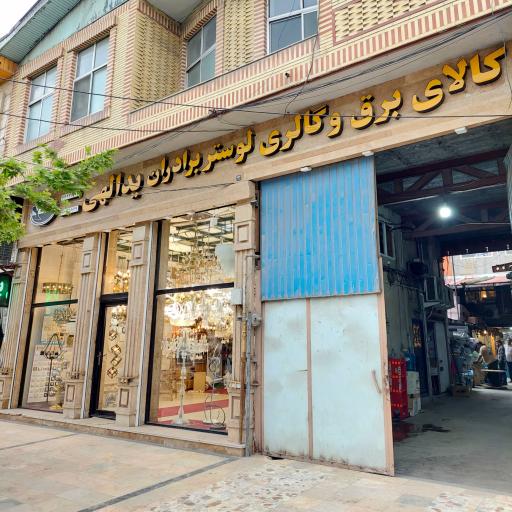 عکس کالای برق و لوستر یدالهی