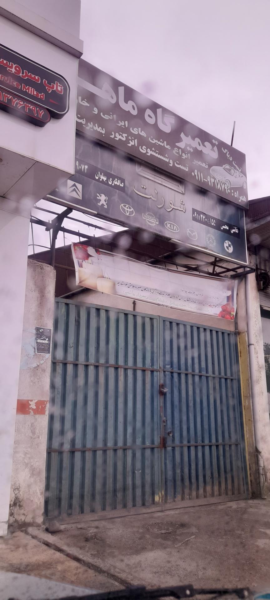 عکس تعمیرگاه ماهر 